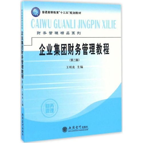 《企業集團財務管理教程（第二版）》 洞悉集團財務脈動，構筑企業管理精粹